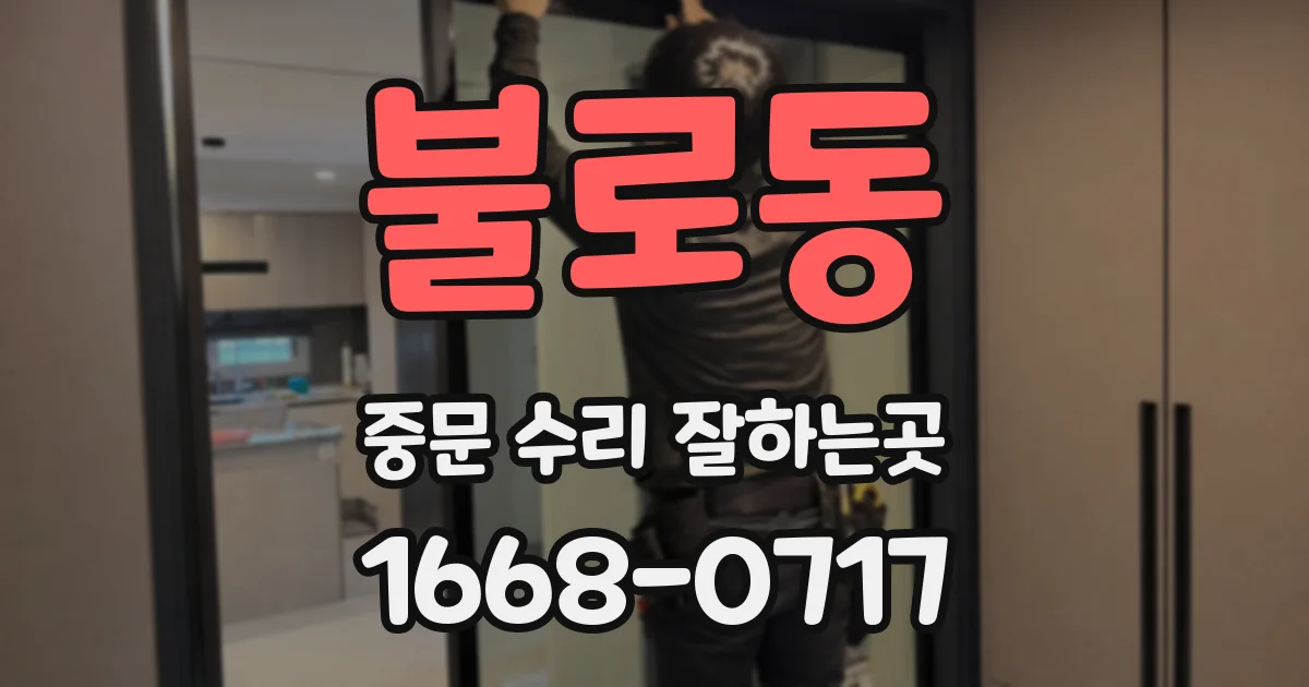 불로동 중문 수리 잘하는곳