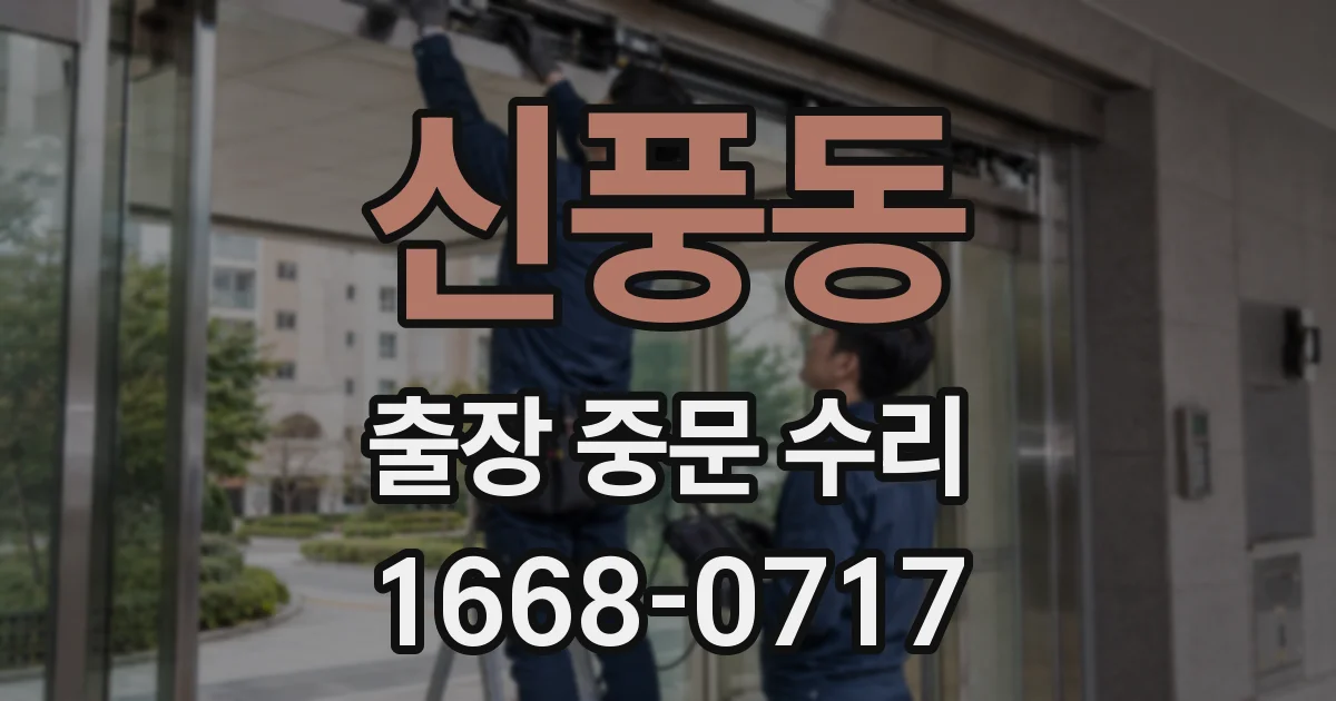 신풍동 출장 중문 수리