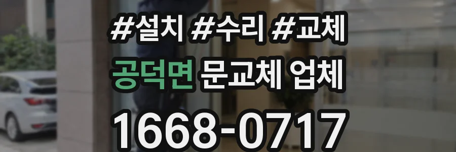 공덕면 문교체 업체