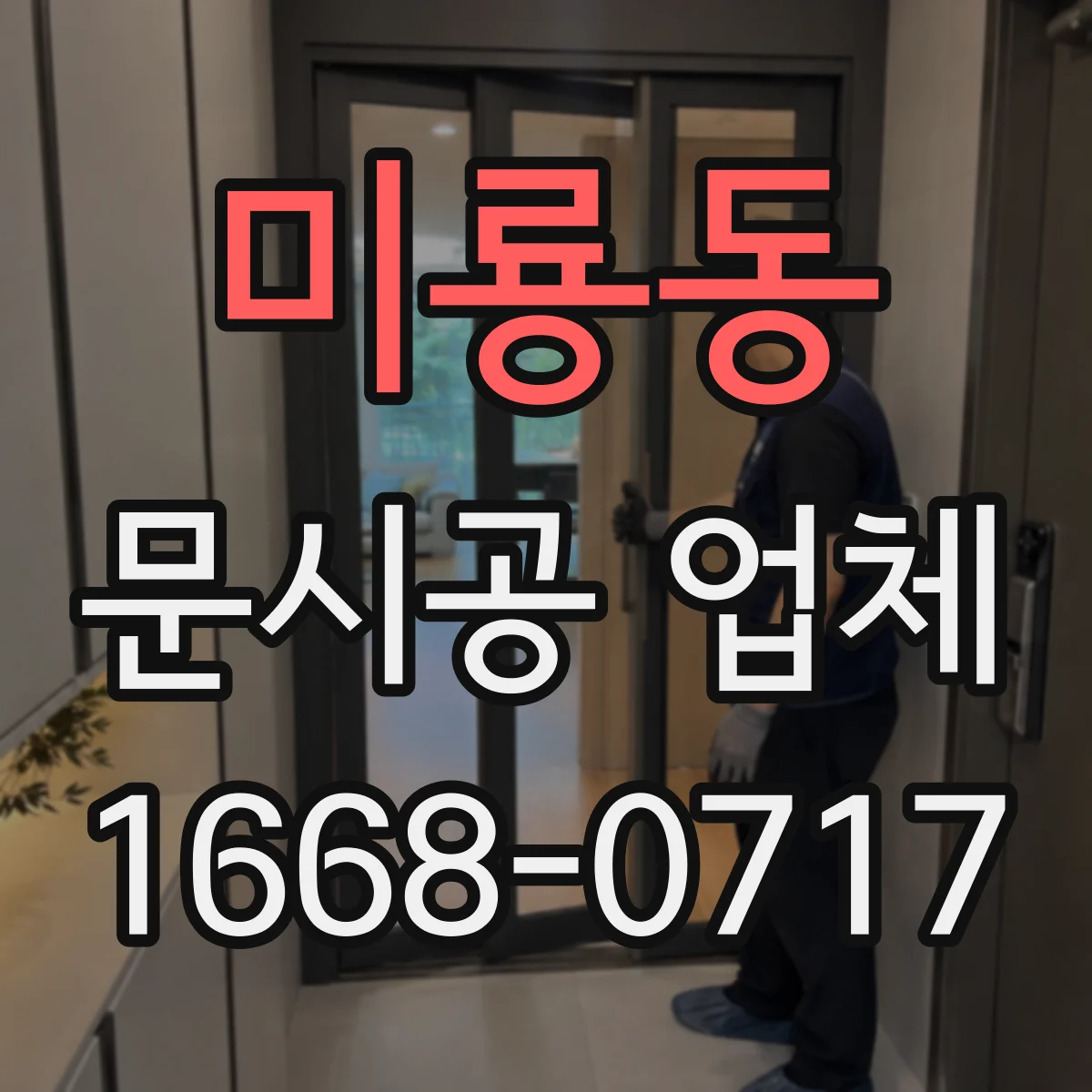미룡동 문시공 업체