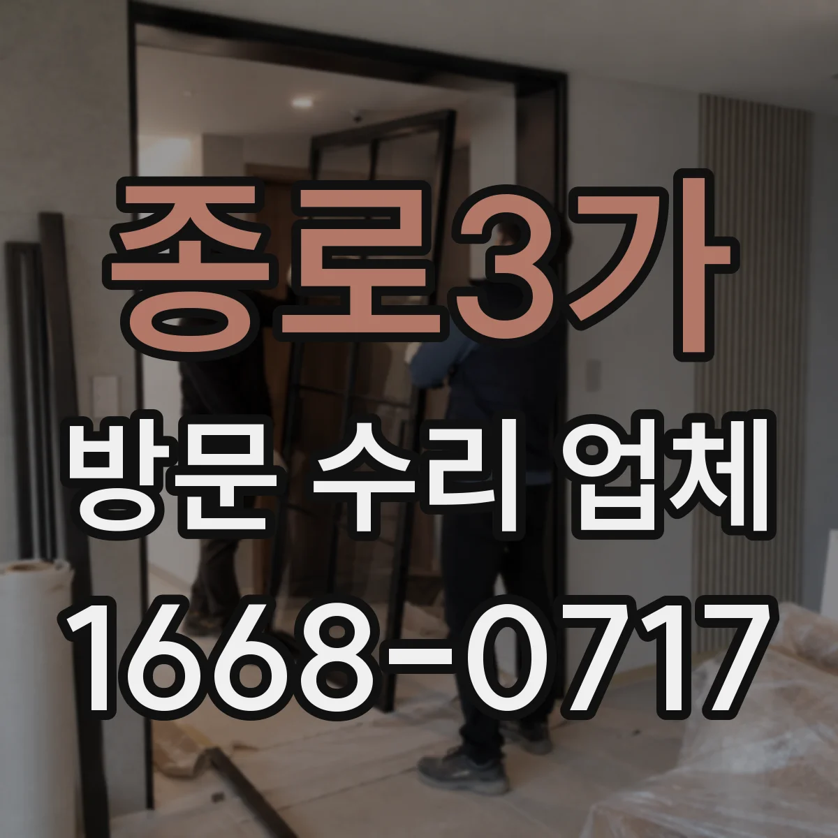 종로3가 방문 수리 업체