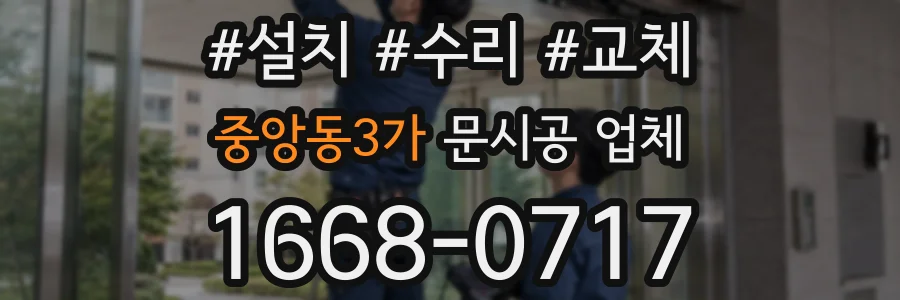 중앙동3가 문시공 업체