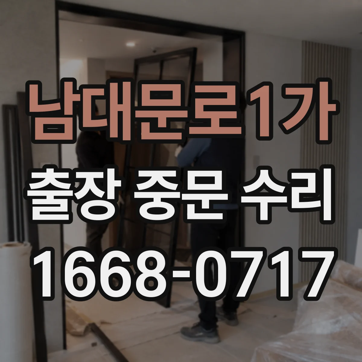 남대문로1가 출장 중문 수리 유리 파손 후 문틀 틀어짐 동시 점검