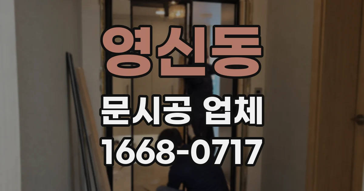 영신동 문시공 업체