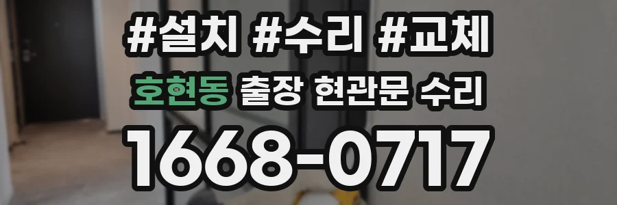 호현동 출장 현관문 수리