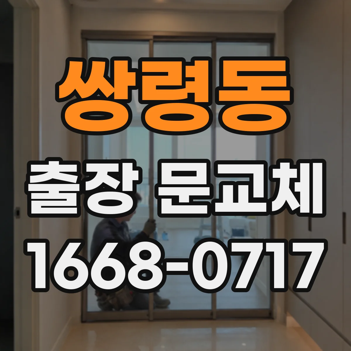 쌍령동 출장 문교체