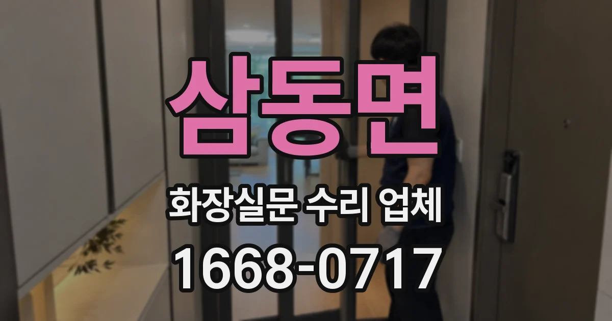 삼동면 화장실문 수리 업체