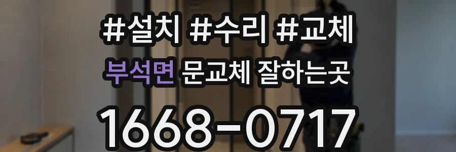부석면 문교체 잘하는곳