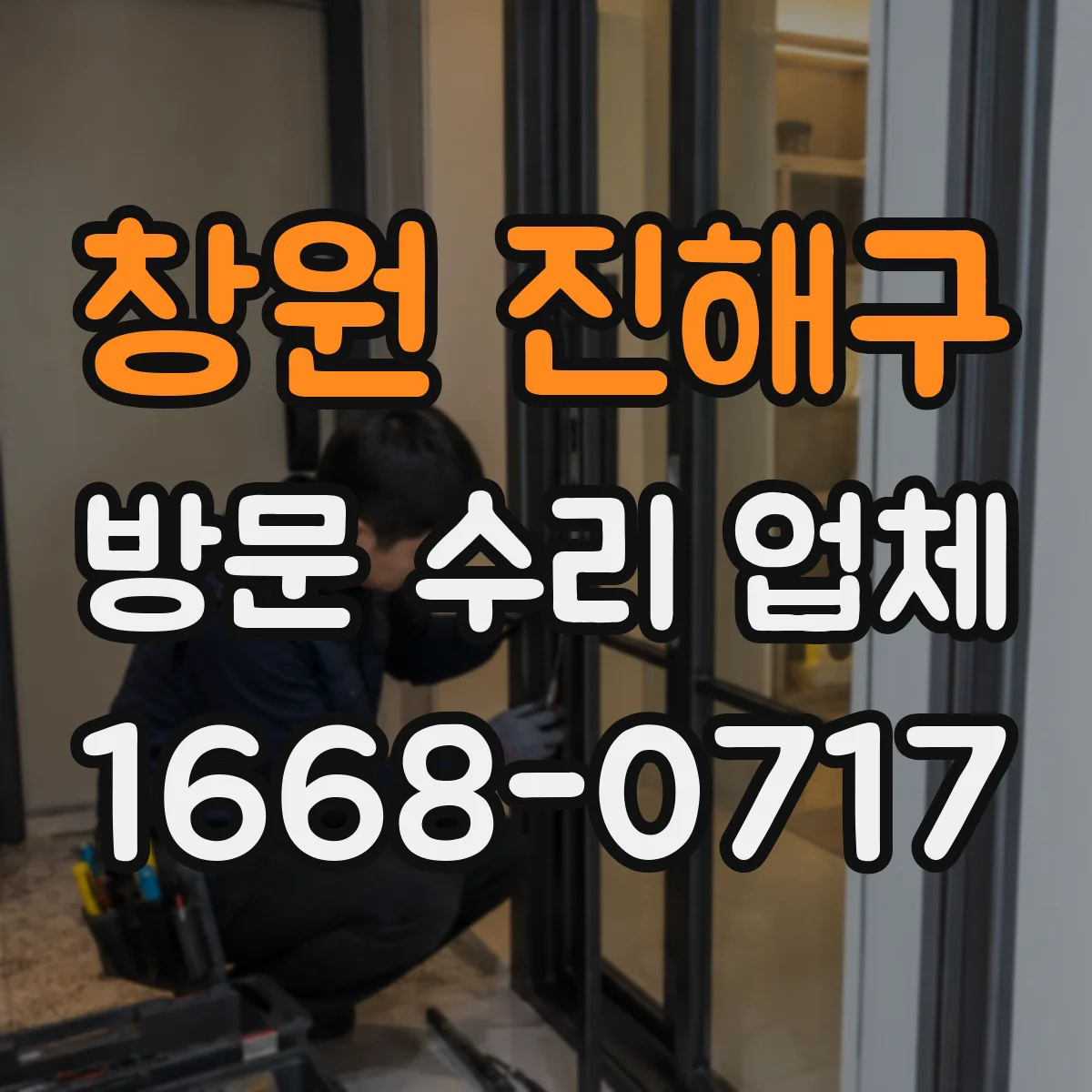 창원 진해구 방문 수리 업체 고장 증상 설명 질문과 준비사항