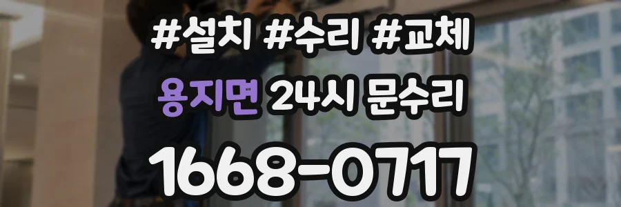 용지면 24시 문수리