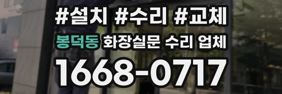 봉덕동 화장실문 수리 업체