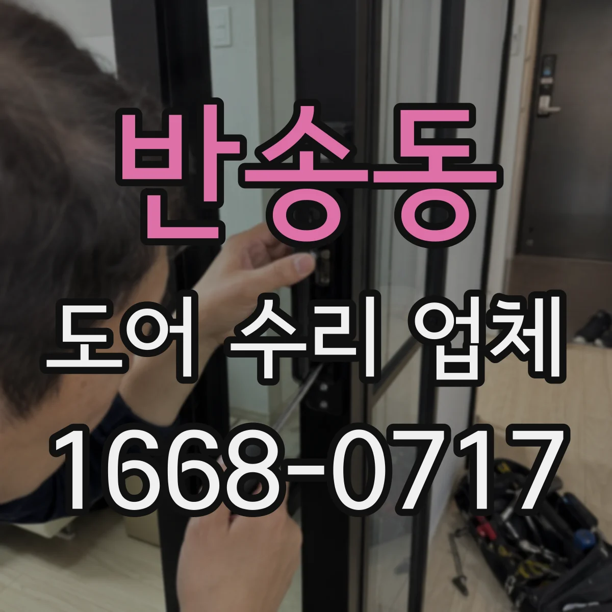 반송동 도어 수리 업체