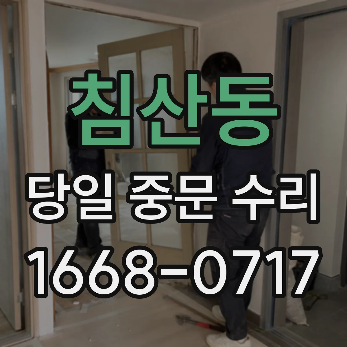 침산동 당일 중문 수리