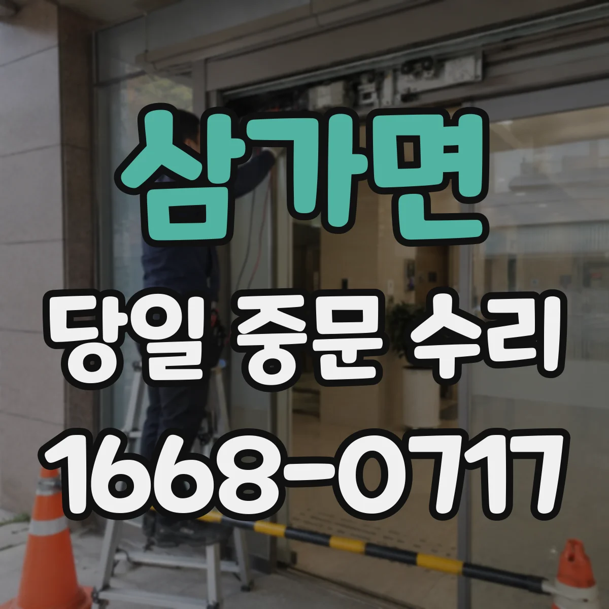 삼가면 당일 중문 수리