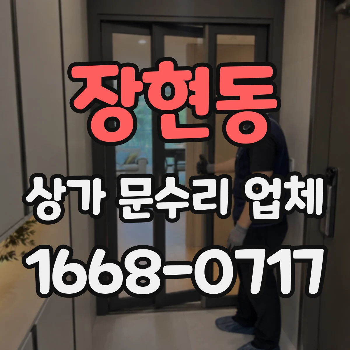 장현동 상가 문수리 업체