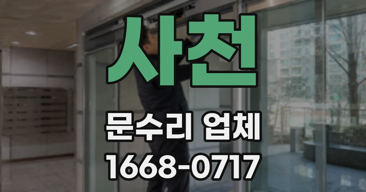 사천 문수리 업체