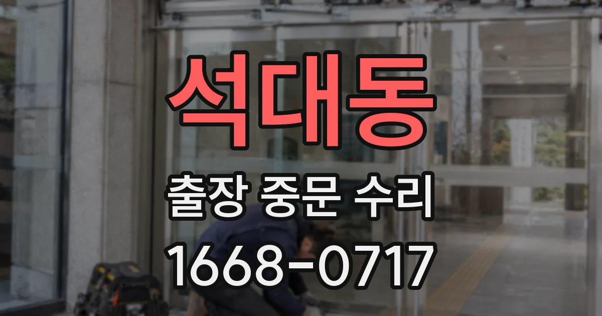 석대동 출장 중문 수리
