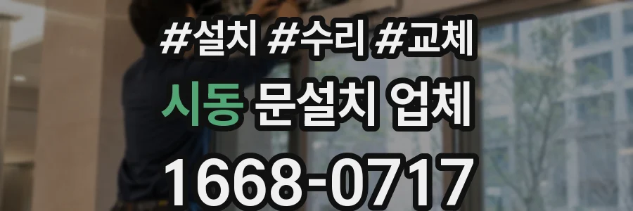 시동 문설치 업체
