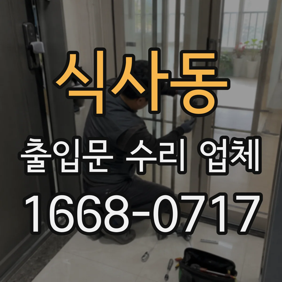 식사동 출입문 수리 업체