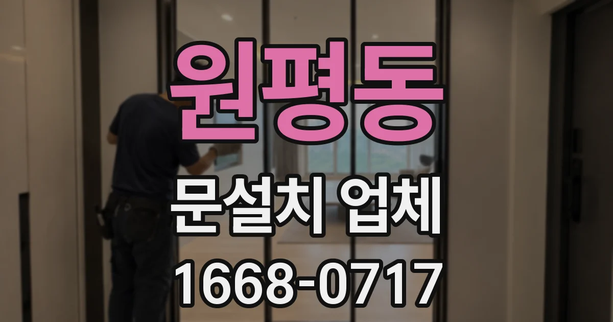 원평동 문설치 업체