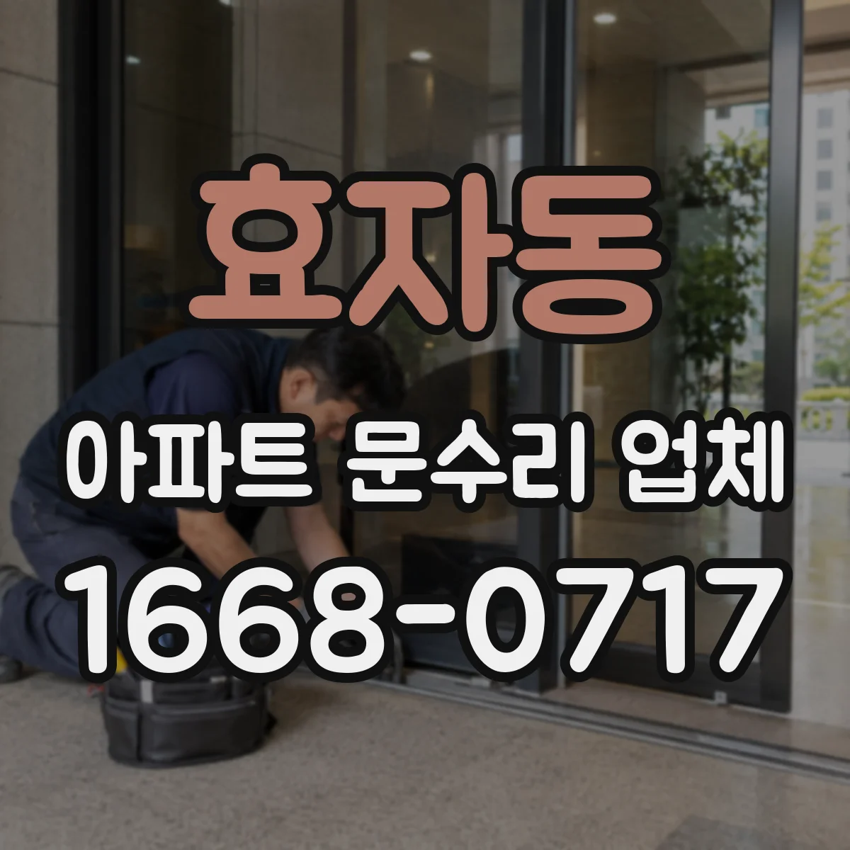 효자동 아파트 문수리 업체