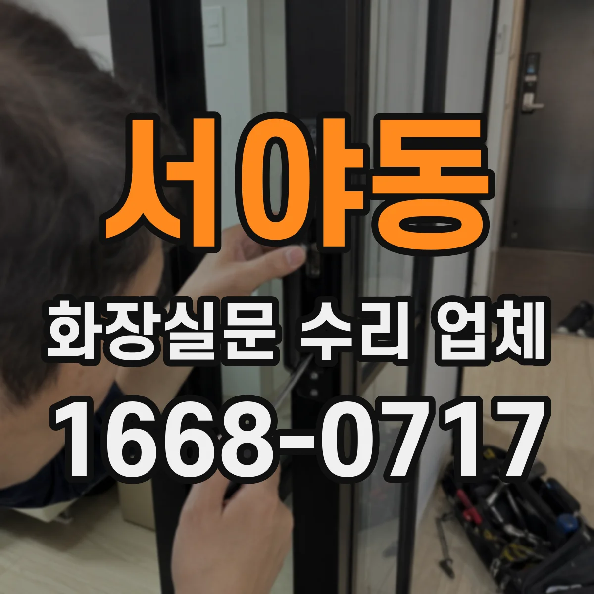 서야동 화장실문 수리 업체