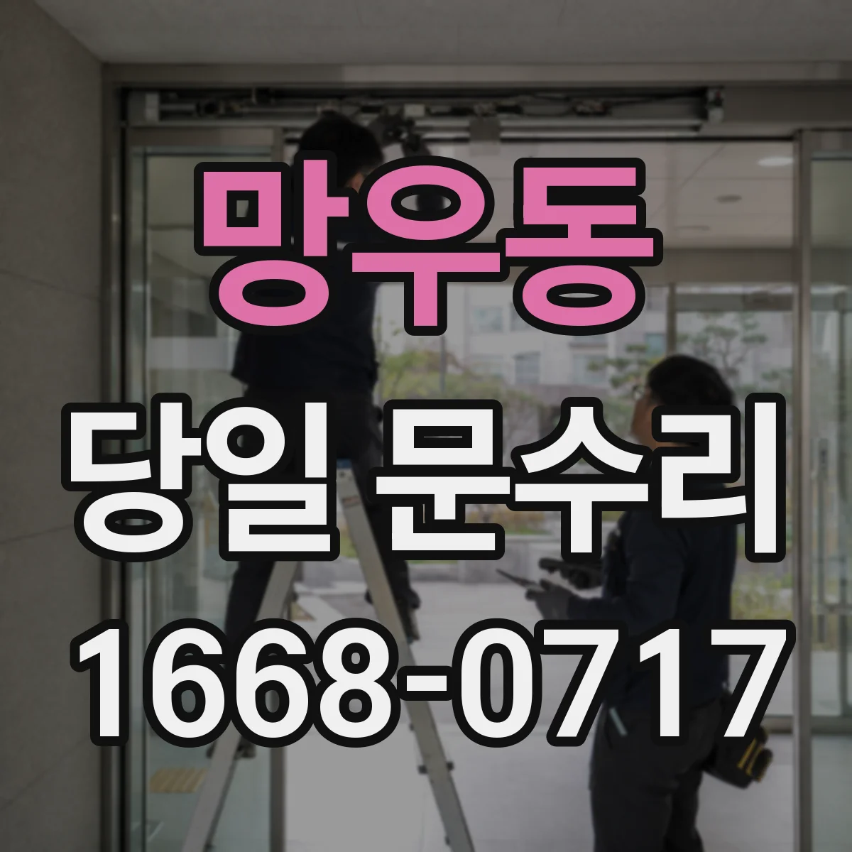 망우동 당일 문수리