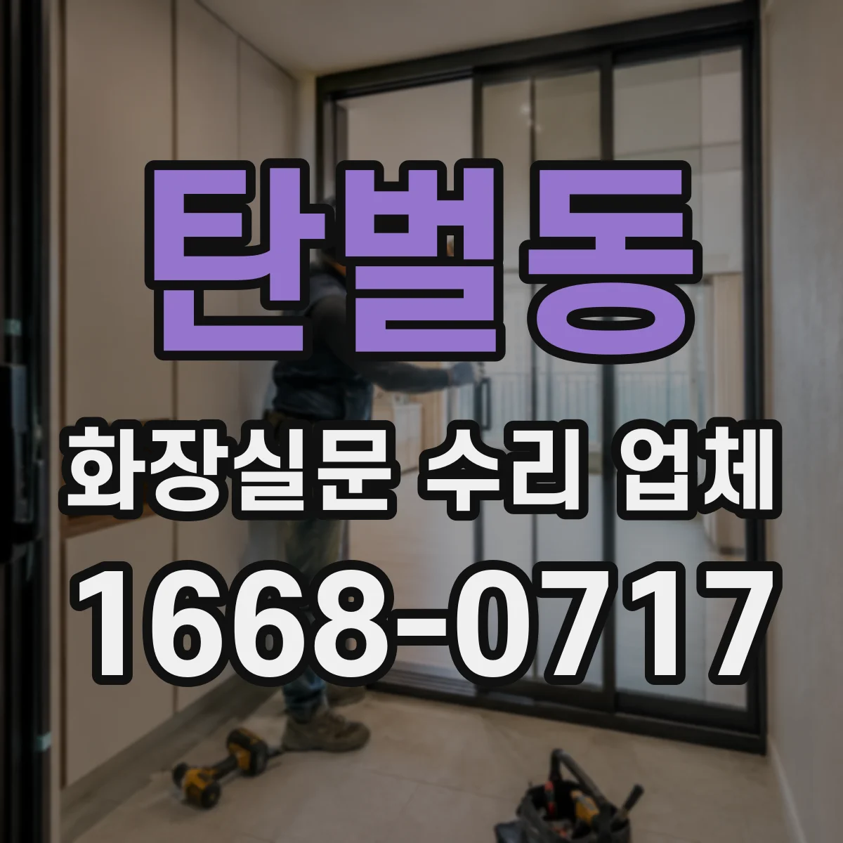 탄벌동 화장실문 수리 업체