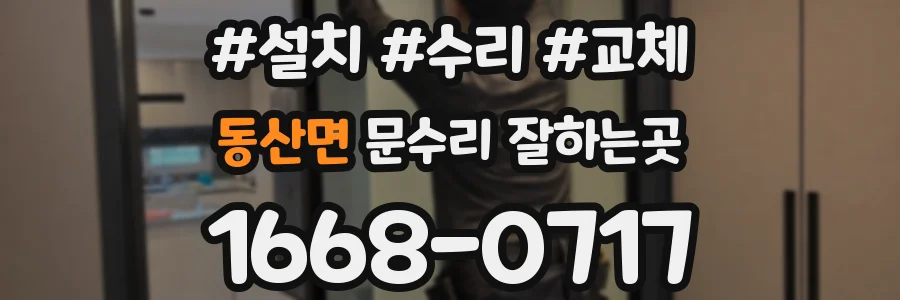 동산면 문수리 잘하는곳
