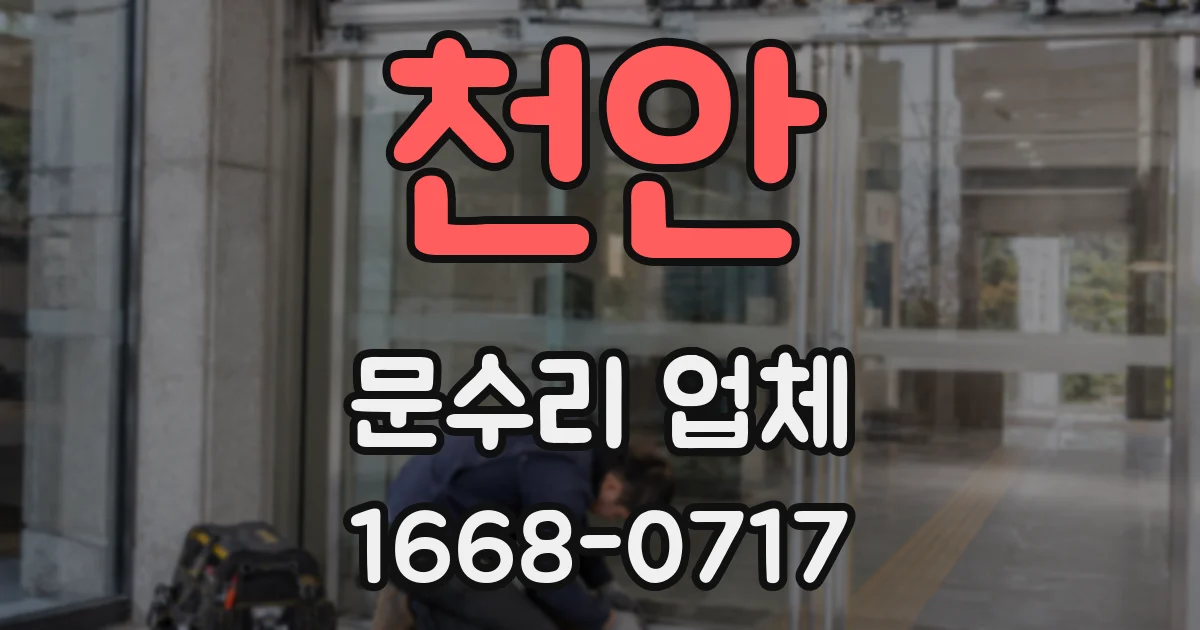 천안 문수리 업체
