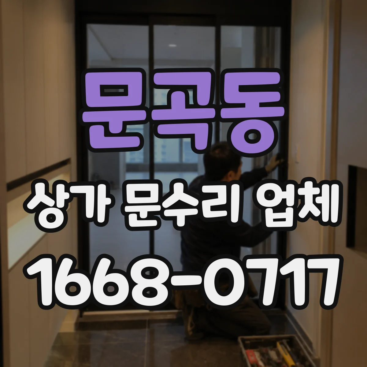 문곡동 상가 문수리 업체