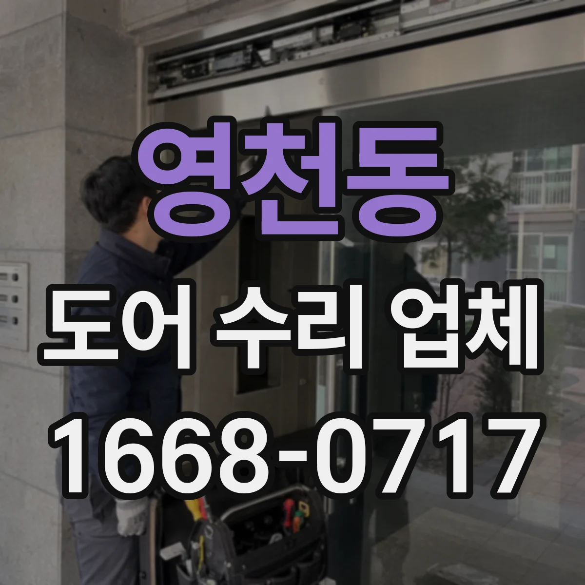 영천동 도어 수리 업체