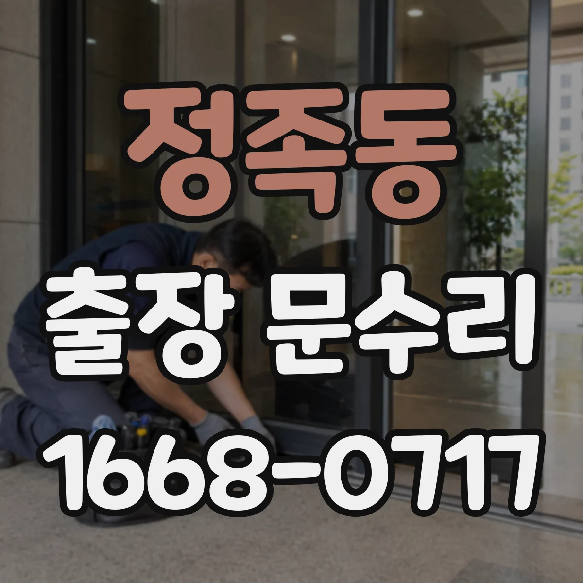 정족동 출장 문수리