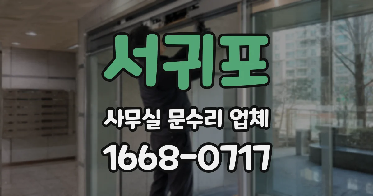 서귀포 사무실 문수리 업체