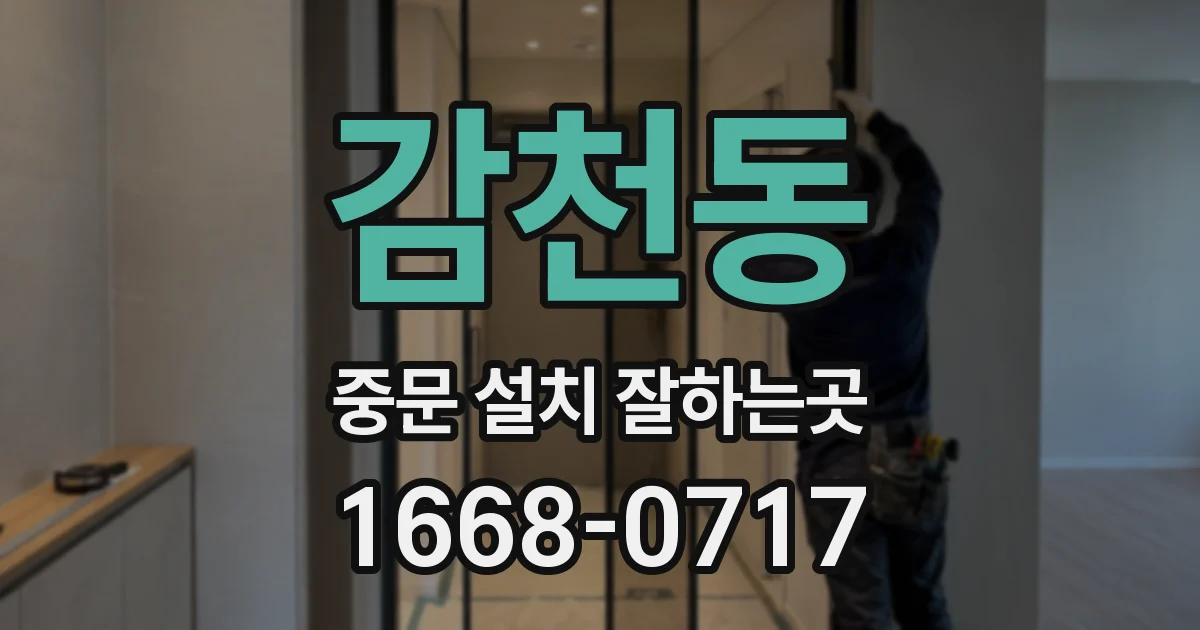 감천동 중문 설치 잘하는곳