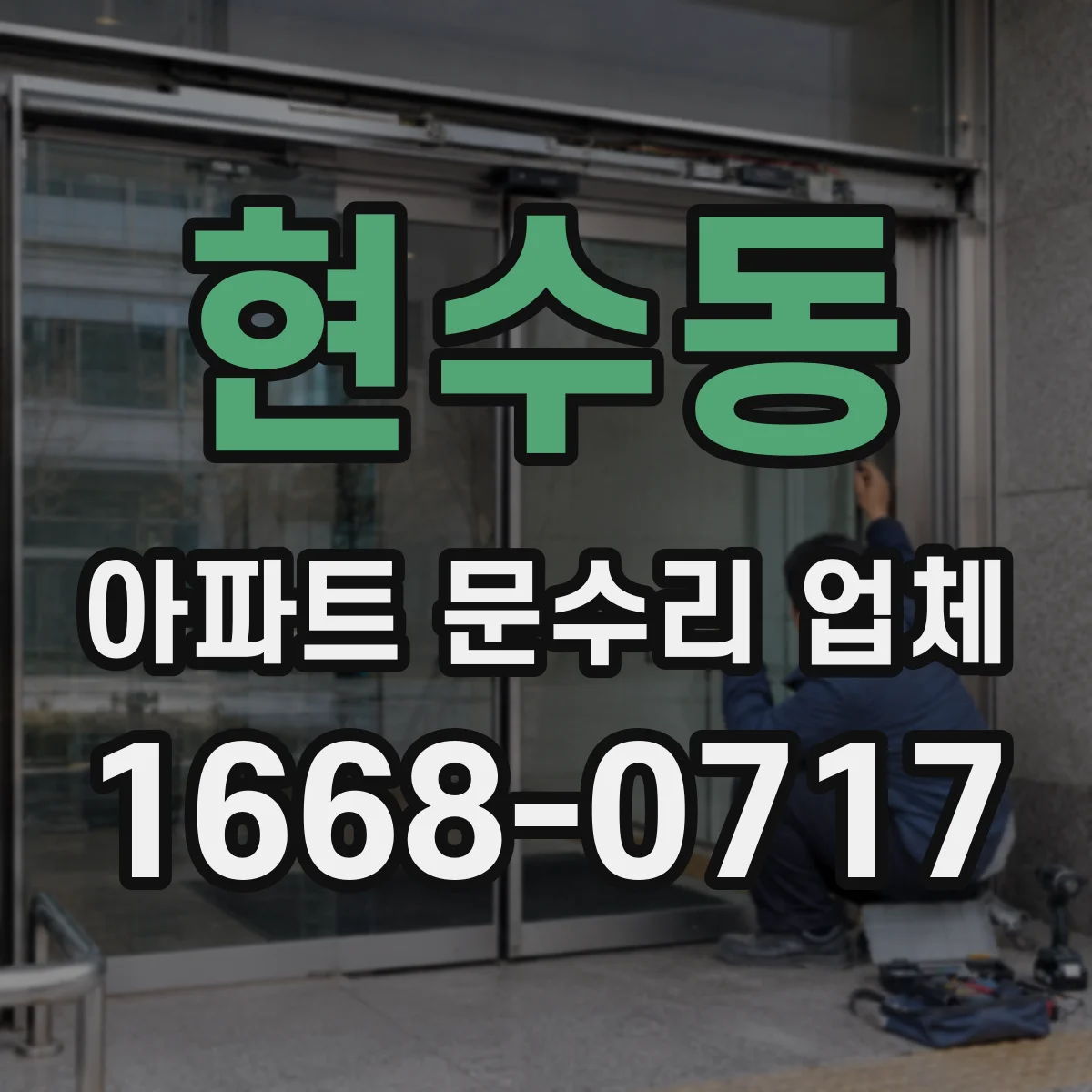 현수동 아파트 문수리 업체