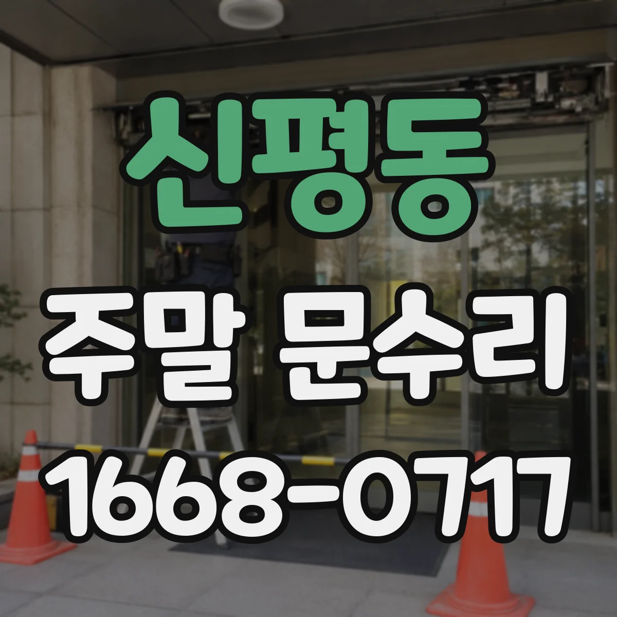 신평동 주말 문수리