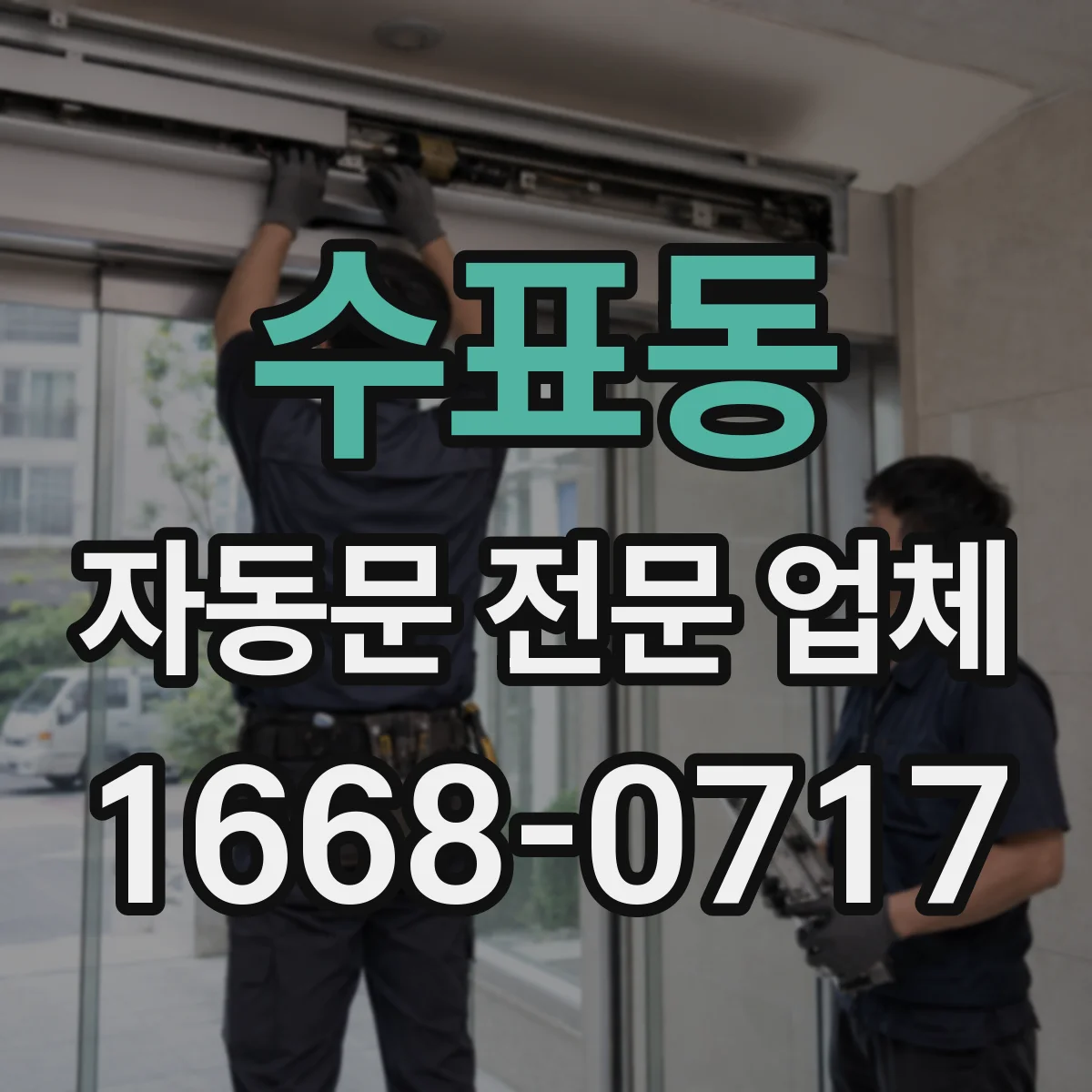 수표동 자동문 전문 업체