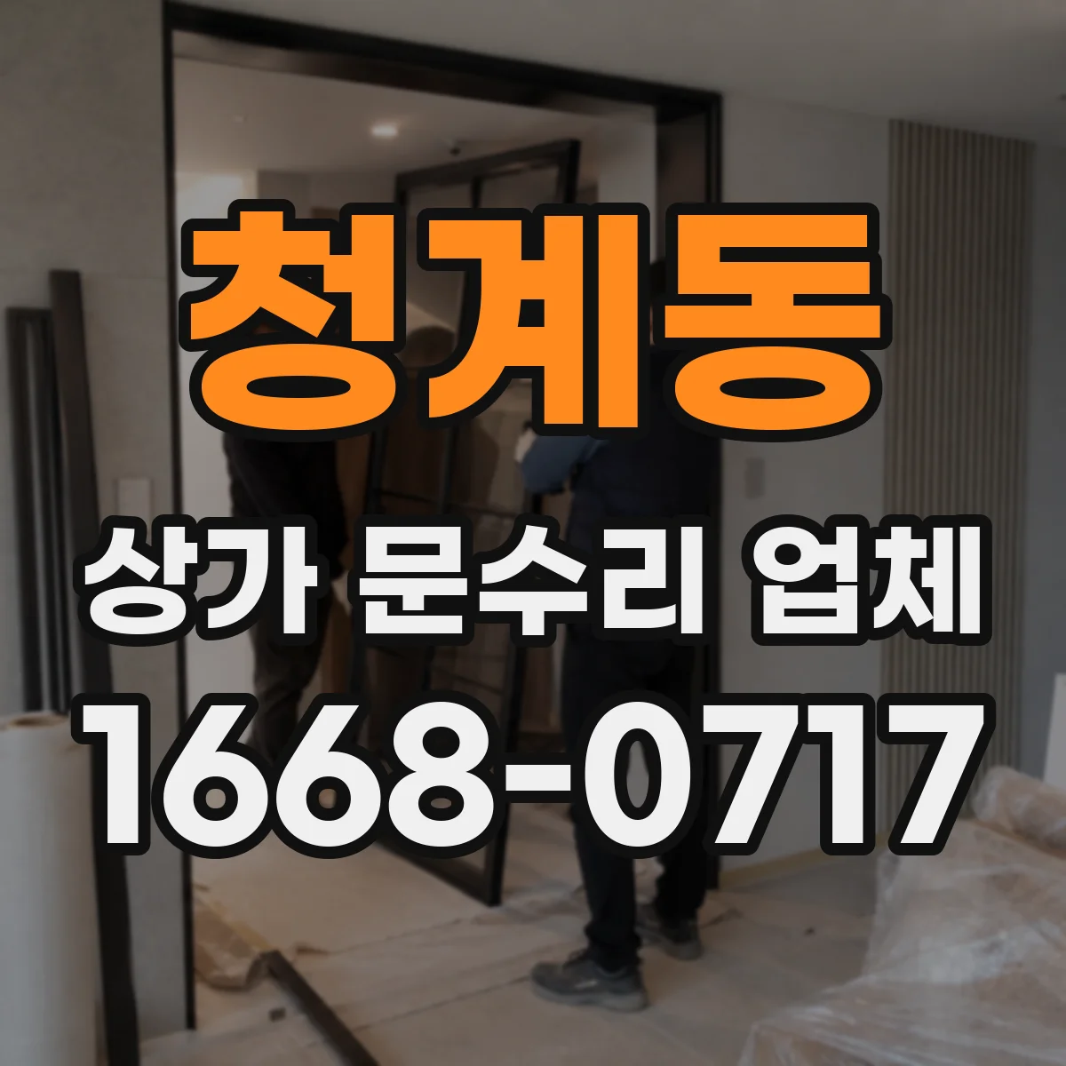청계동 상가 문수리 업체