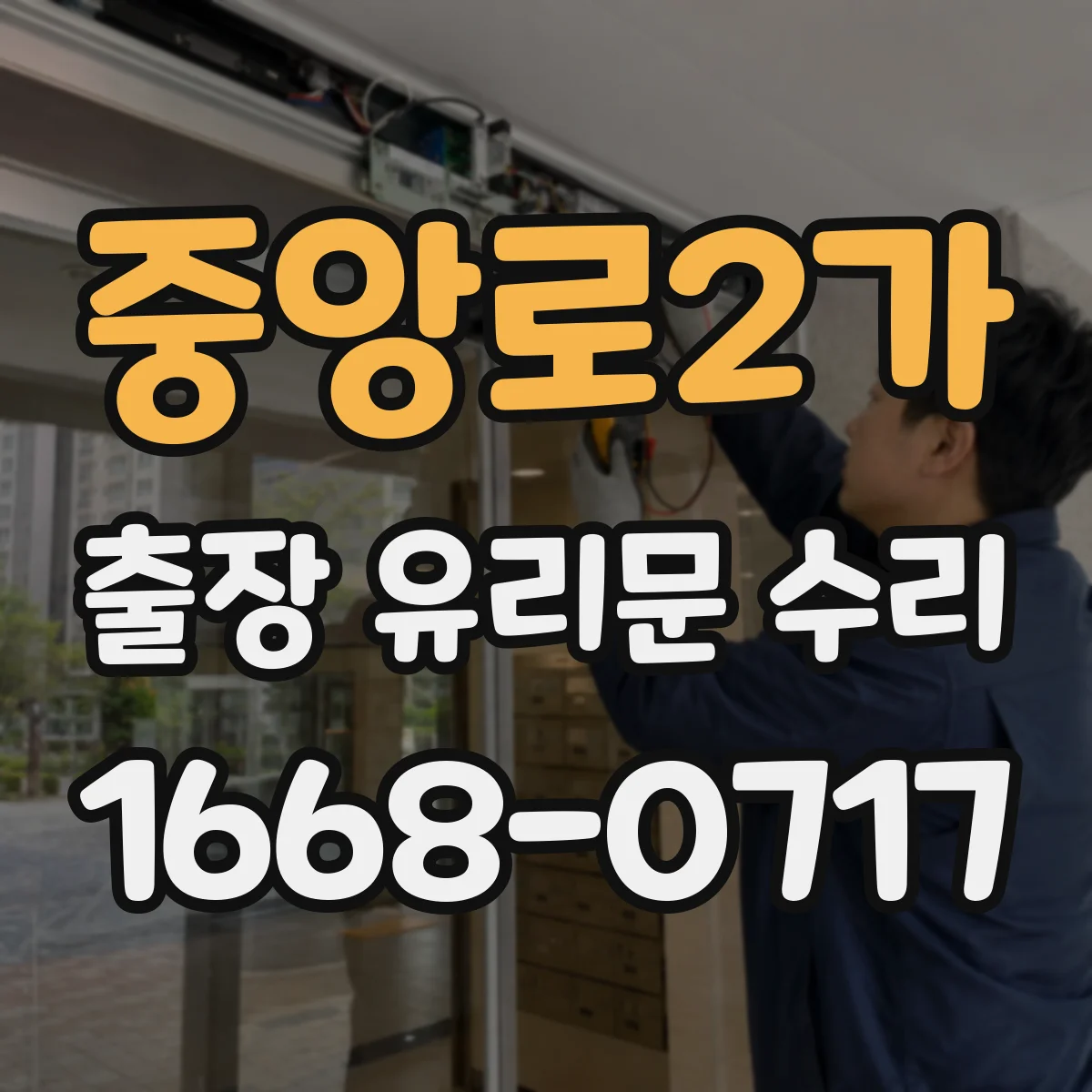 중앙로2가 출장 유리문 수리