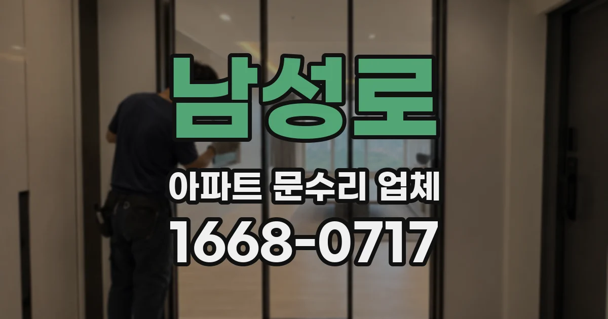 남성로 아파트 문수리 업체