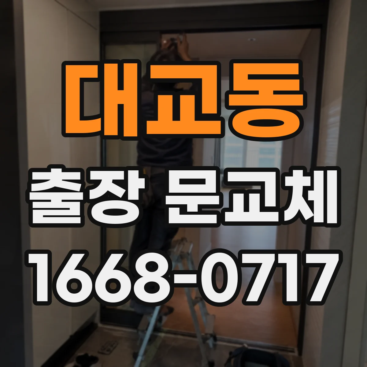 대교동 출장 문교체