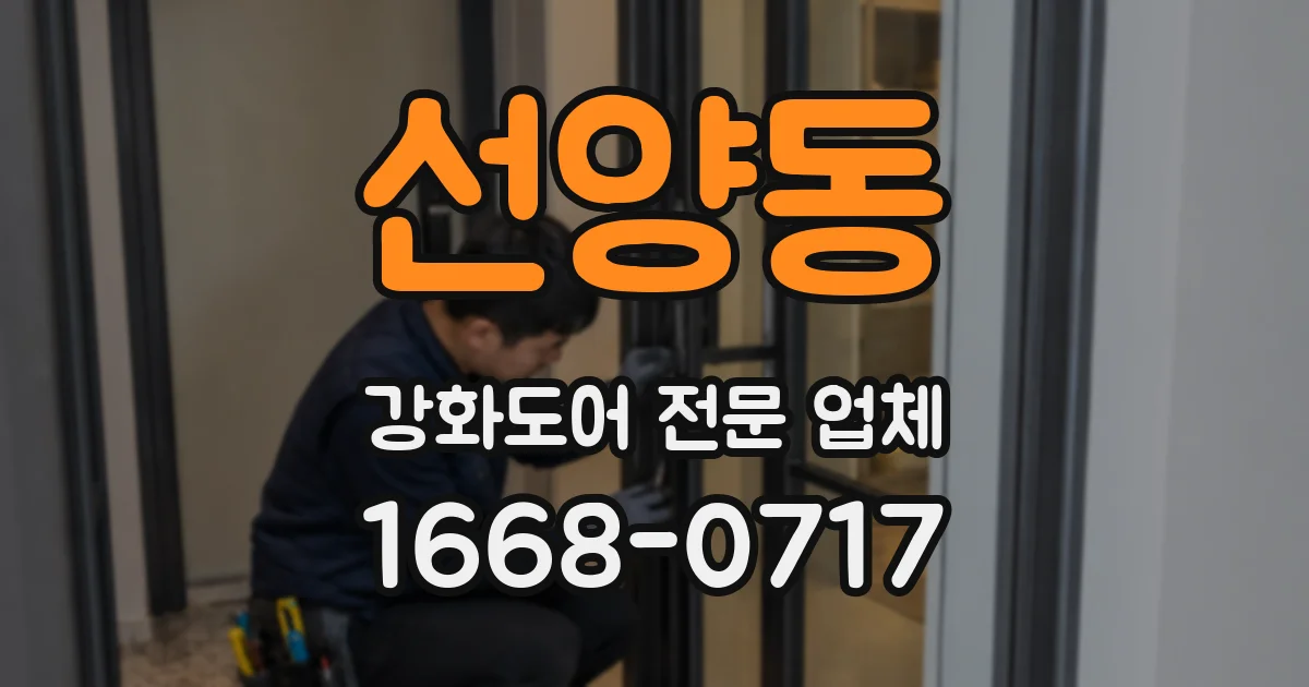 선양동 강화도어 전문 업체
