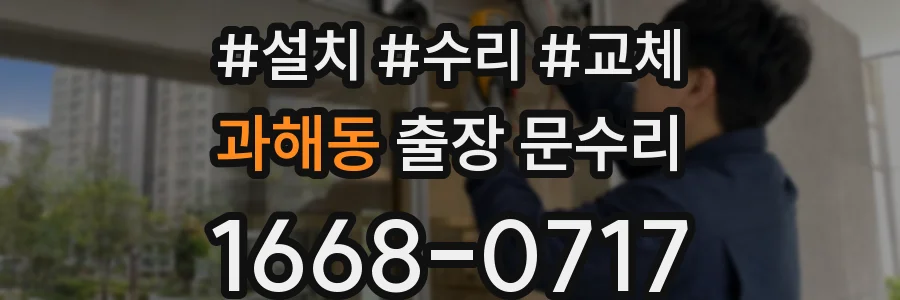 과해동 출장 문수리