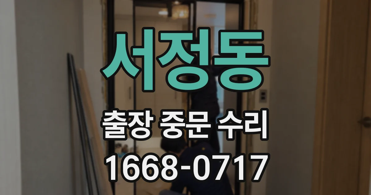 서정동 출장 중문 수리