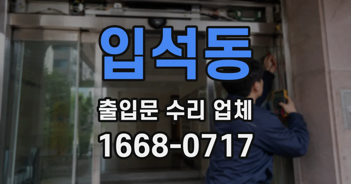 입석동 출입문 수리 업체