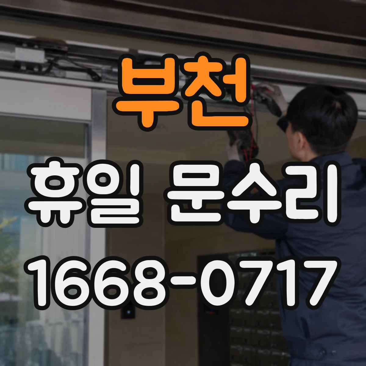 부천 휴일 문수리 출입문 시공 부위별 잠김 체크 리스트