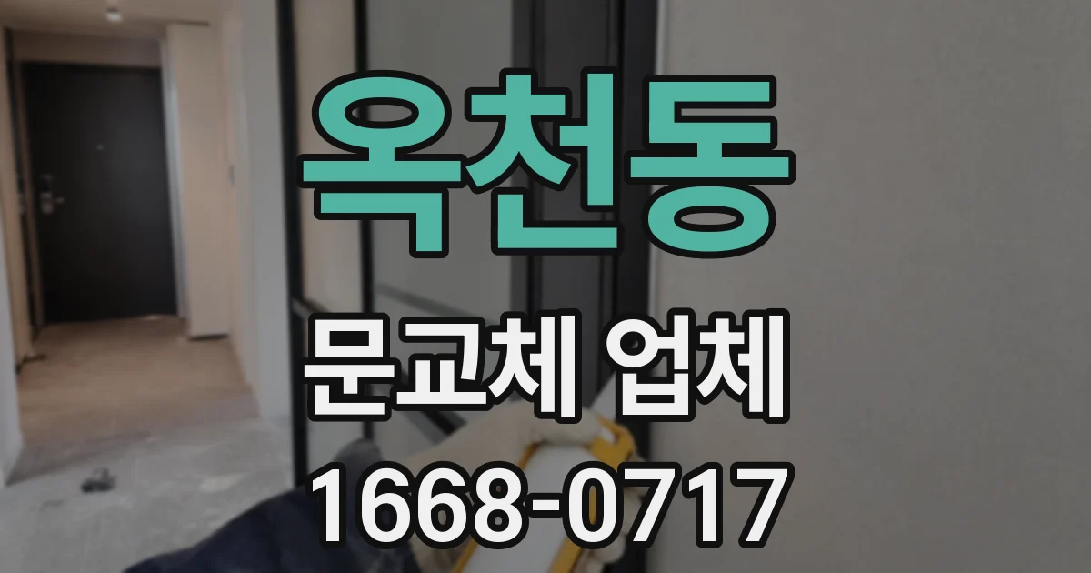 옥천동 문교체 업체