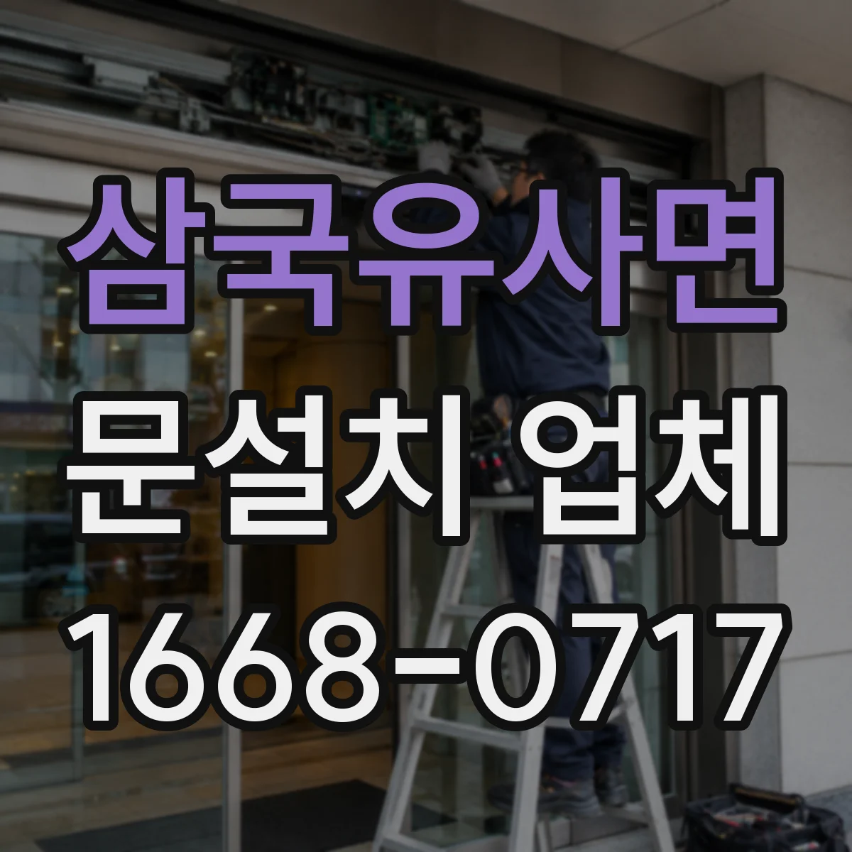 삼국유사면 문설치 업체