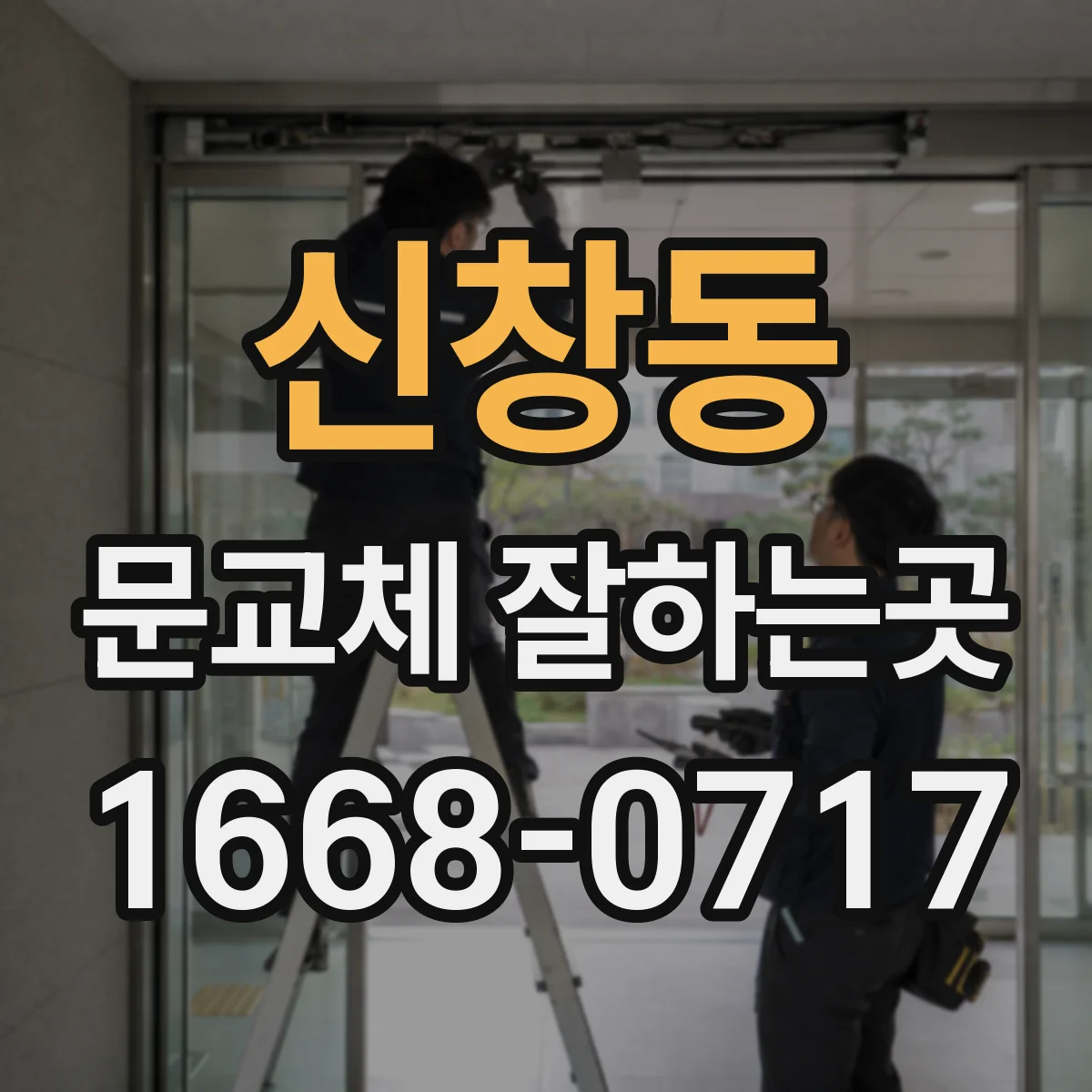 신창동 문교체 잘하는곳